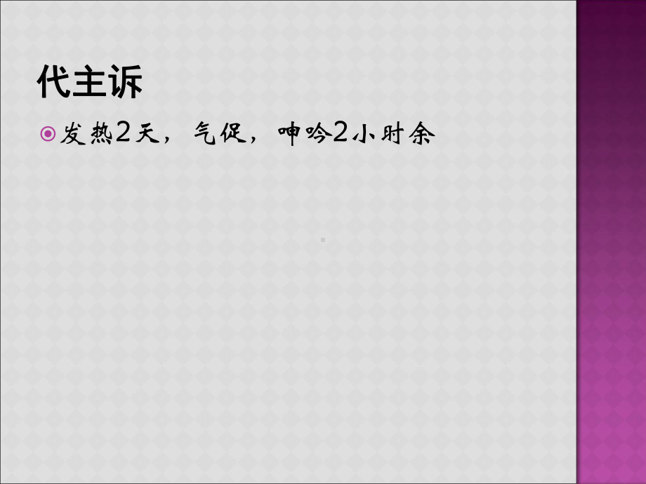 小儿重症肺炎护理查房1课件.ppt_第3页