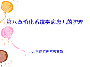 消化系统患儿的护理课件.ppt