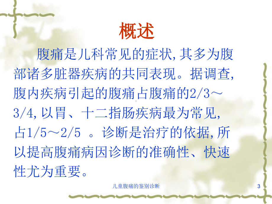 儿童腹痛的鉴别诊断培训课件.ppt_第3页