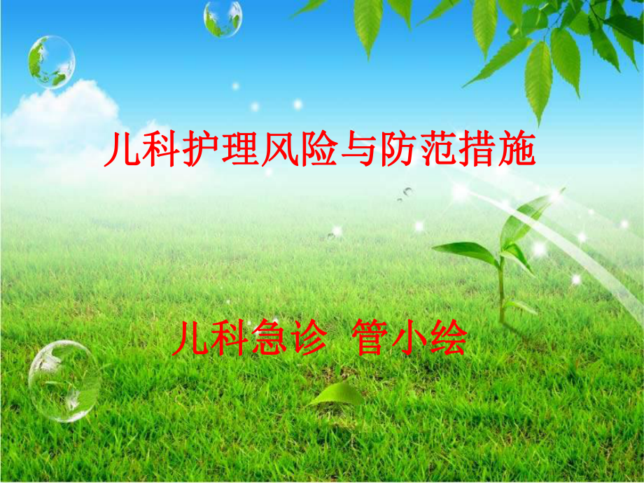 儿科护理安全的影响因素及防范对策-课件.ppt_第1页