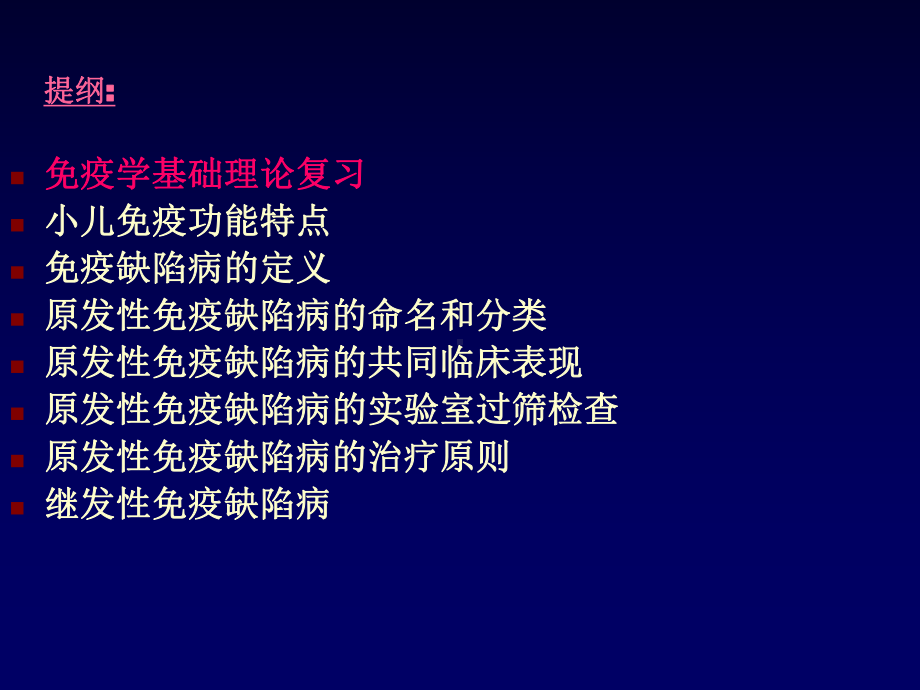 免疫缺陷病-儿童医院课件2009.ppt_第2页