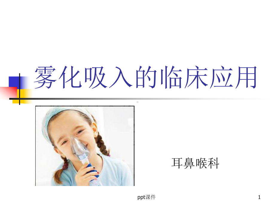 雾化吸入的临床应用（耳鼻喉科）-ppt课件.pptx_第1页