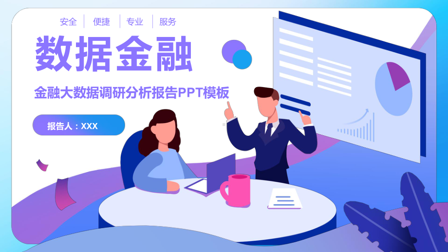 紫色插画风数据金融金融大数据调研分析报告PPT（内容）课件.pptx_第1页