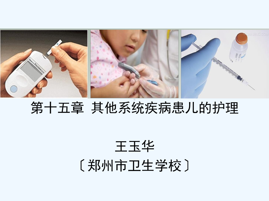 其他系统疾病患儿护理课件.ppt_第2页