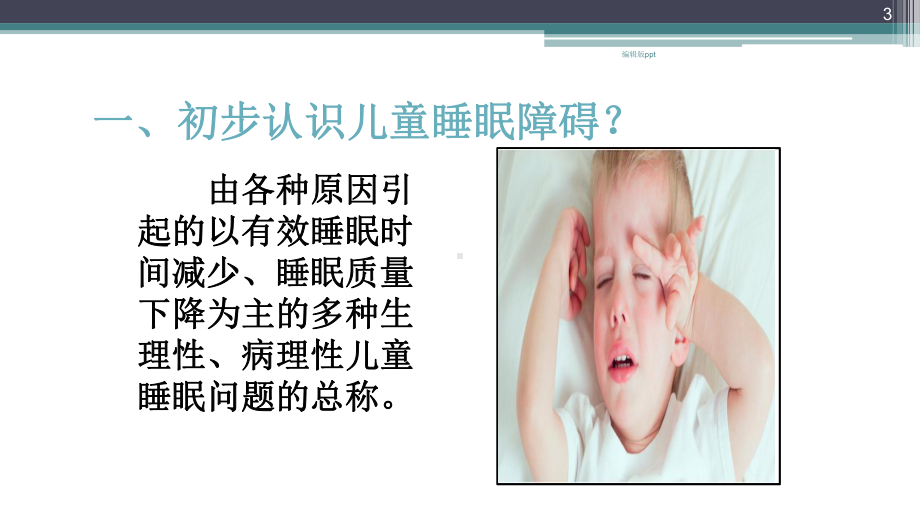 儿童睡眠障碍医学PPT课件.pptx_第3页