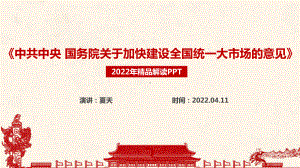 学习2022年《中共中央 国务院关于加快建设全国统一大市场的意见》PPT.ppt