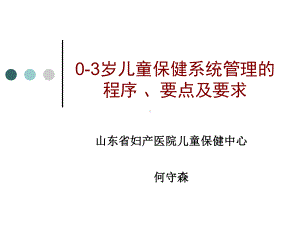 儿童保健系统管理的程序要点及要求课件.ppt