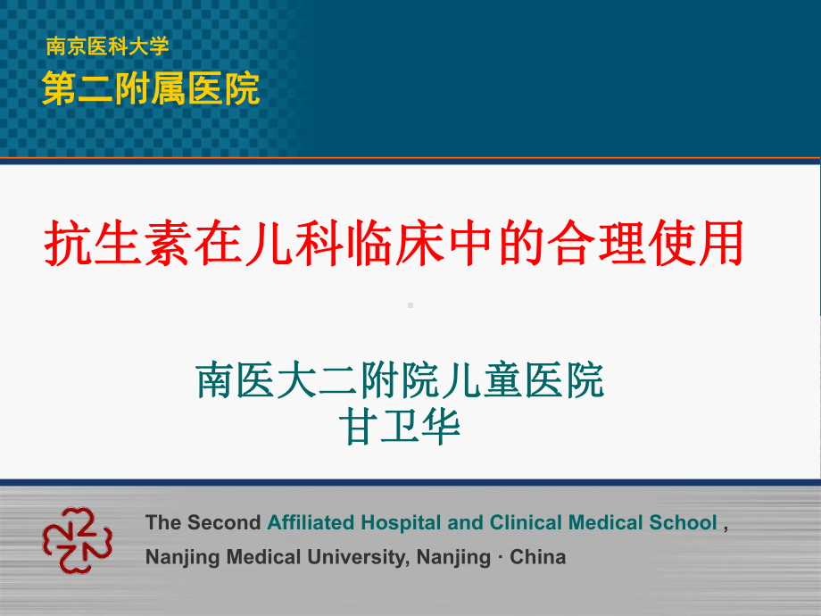 抗生素在儿科临床的合理使用课件.ppt_第1页