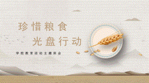 珍惜粮食光盘行动教育主题班会PPT（内容）课件.pptx