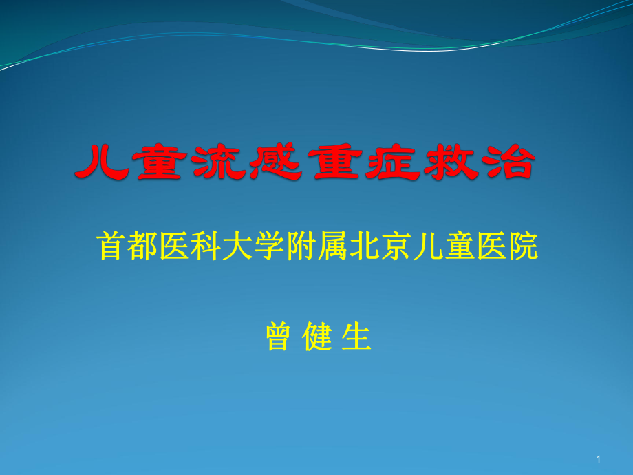 儿童流感重症救治PPT课件.pptx_第1页