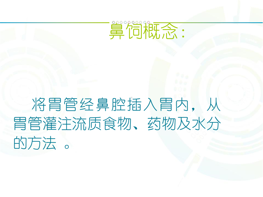 鼻饲的应用及护理-ppt课件.ppt_第2页