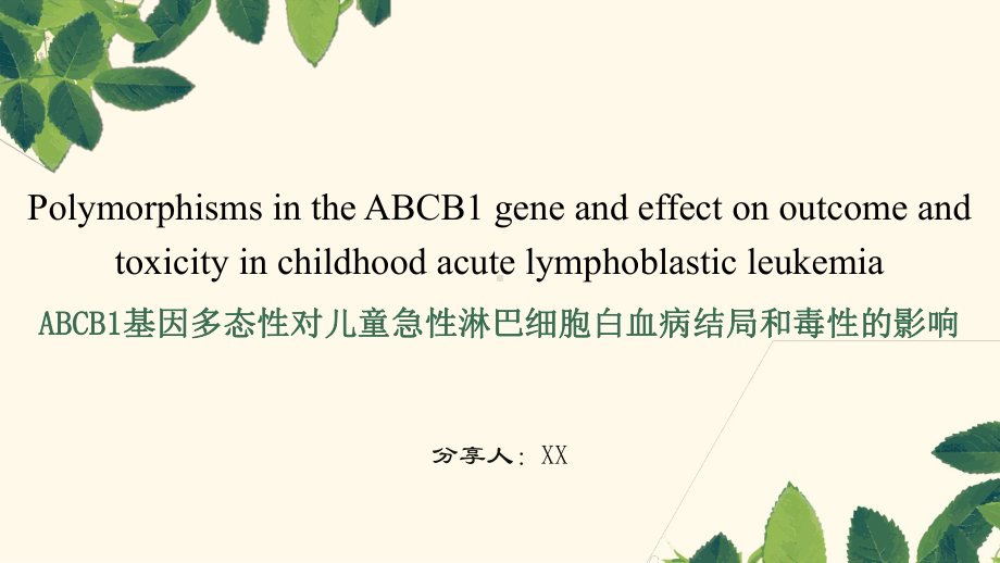 ABCB1基因多态性对儿童急性淋巴细胞白血病结局和毒性的影响分析重点课件.pptx_第1页