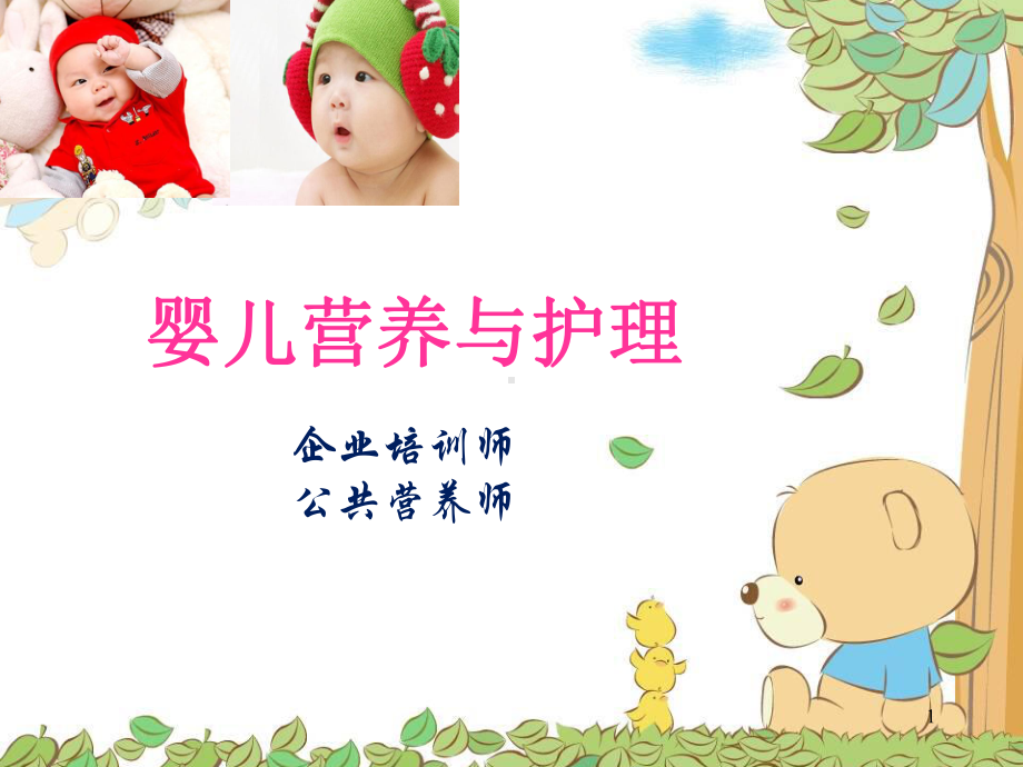 婴幼儿营养与护理PPT课件.ppt_第1页