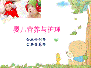 婴幼儿营养与护理PPT课件.ppt