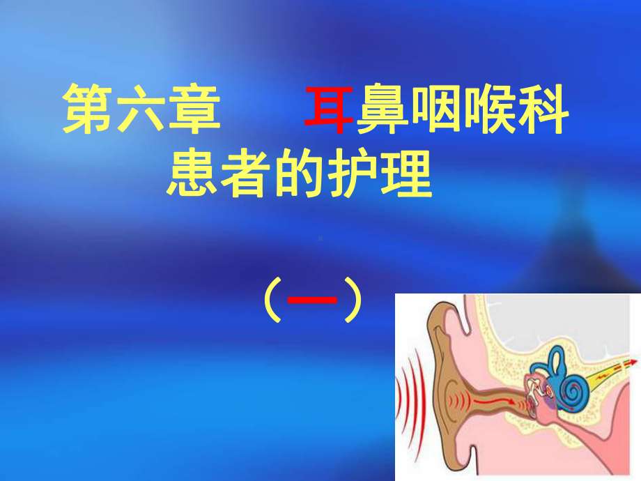 耳部常见疾病患者的护理PPT课件.ppt_第1页