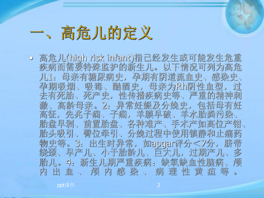 高危儿早期干预（康复科）-ppt课件.ppt_第2页