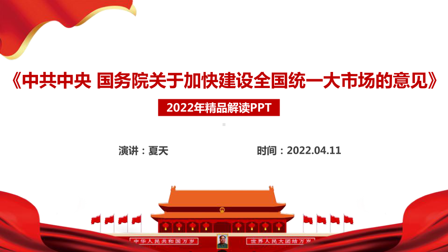 2022年《关于加快建设全国统一大市场的意见》全文重点内容解读PPT 关于加快建设全国统一大市场的意见学习PPT.ppt_第1页