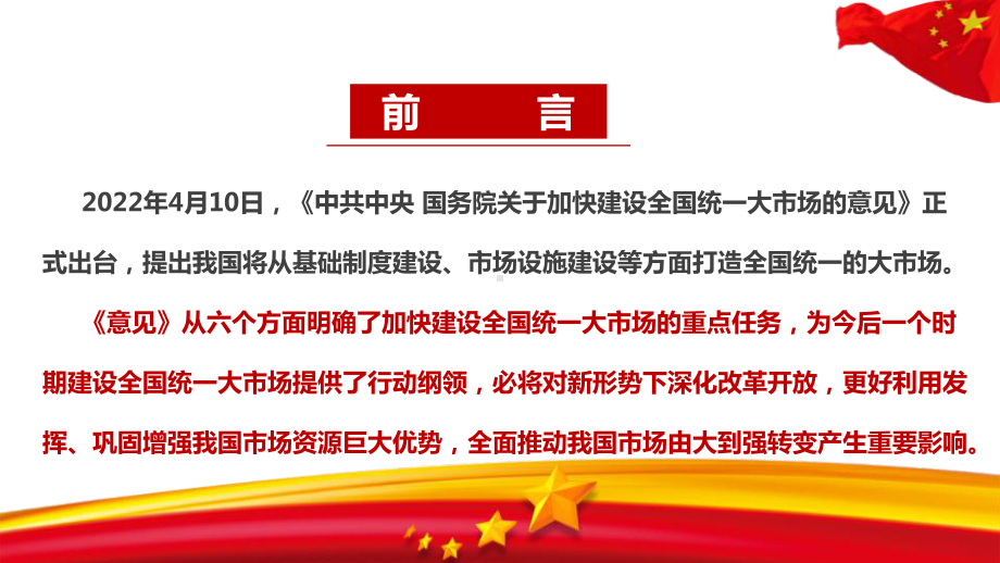 2022年《关于加快建设全国统一大市场的意见》全文重点内容解读PPT 关于加快建设全国统一大市场的意见学习PPT.ppt_第2页