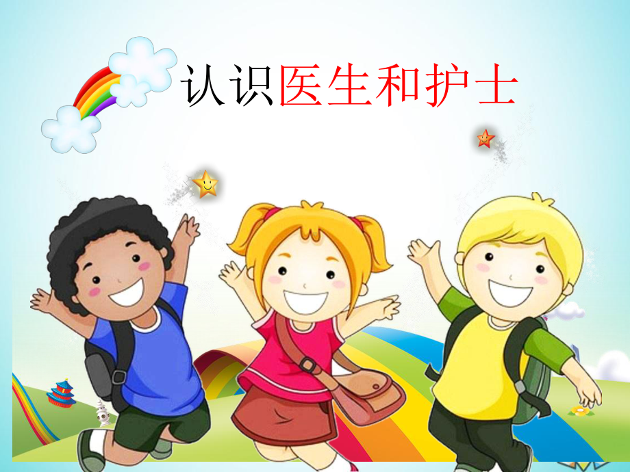 幼儿园小朋友《认识医生和护士》PPT课件.ppt_第1页