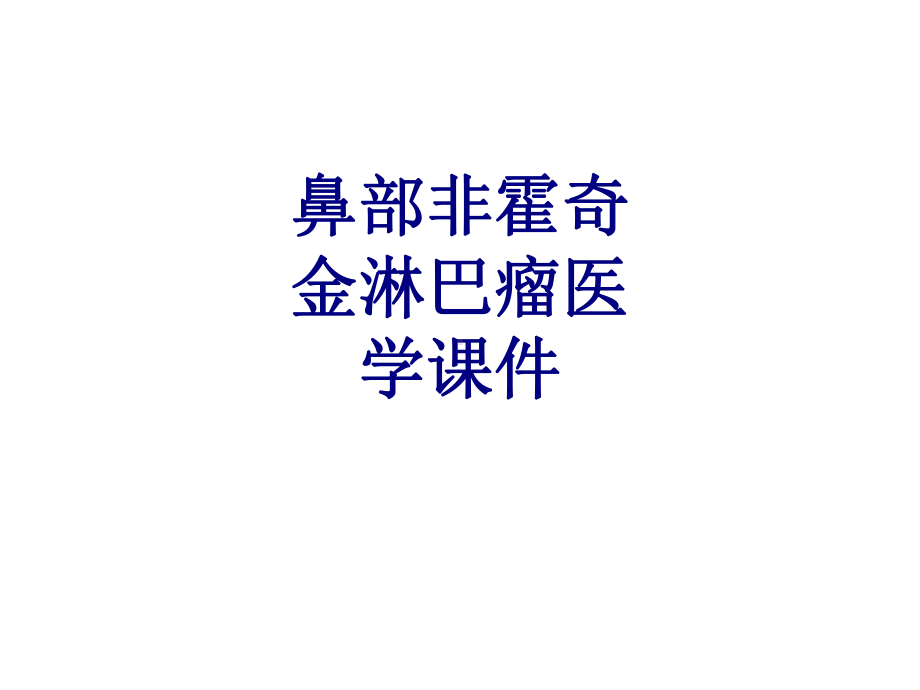 鼻部非霍奇金淋巴瘤PPT培训课件.ppt_第1页