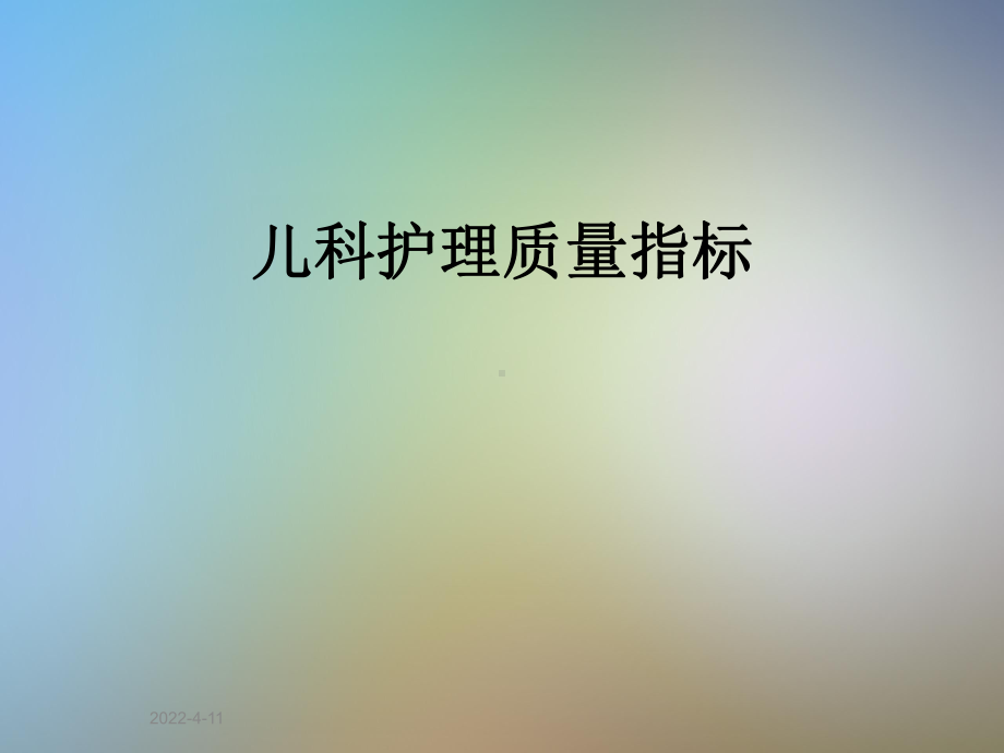 儿科护理质量指标课件.ppt_第1页