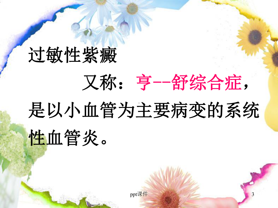 小儿过敏性紫癜的护理-ppt课件.ppt_第3页