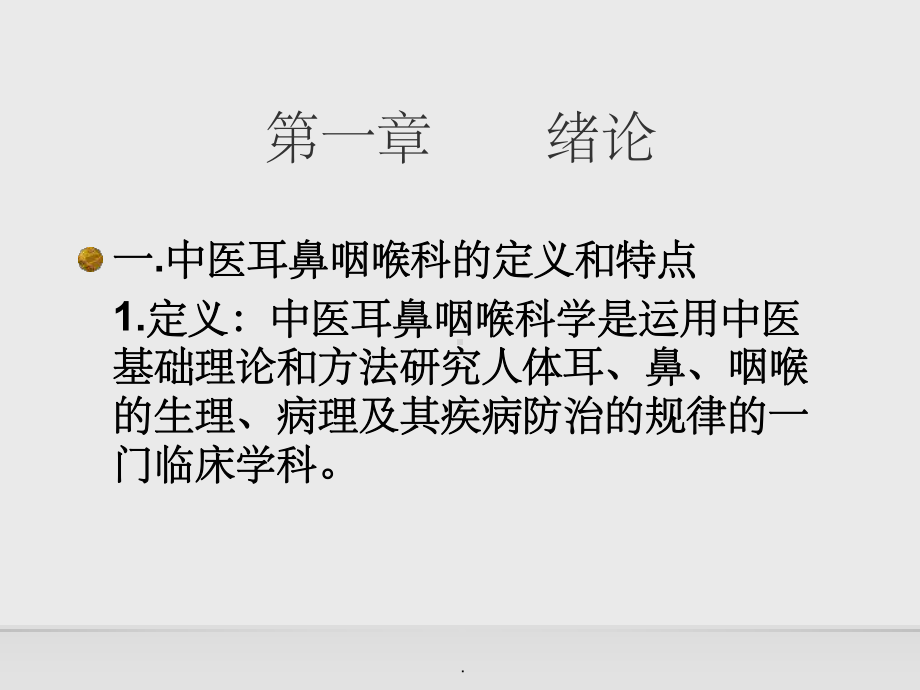 中医耳鼻咽喉科学ppt课件.ppt_第2页