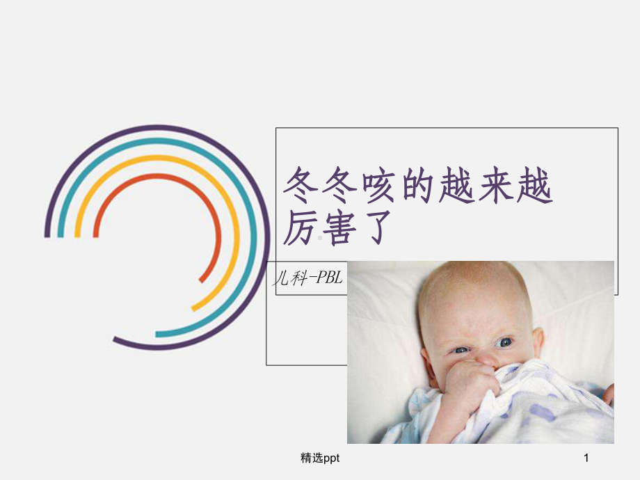 儿科pbl-小儿肺炎PPT课件1.ppt_第1页