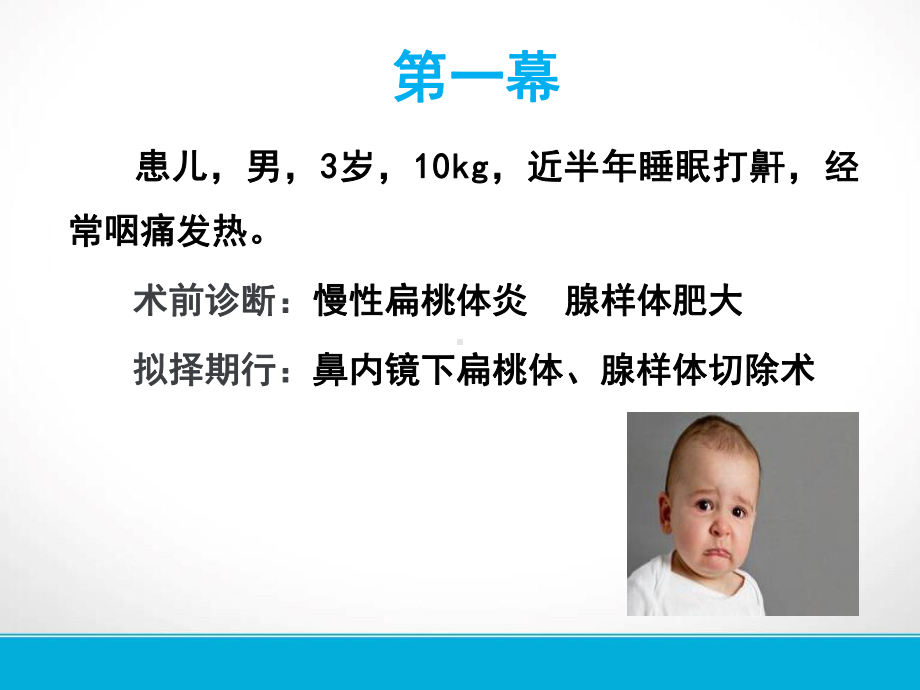 小儿耳鼻喉科手术的麻醉PPT课件.ppt_第2页