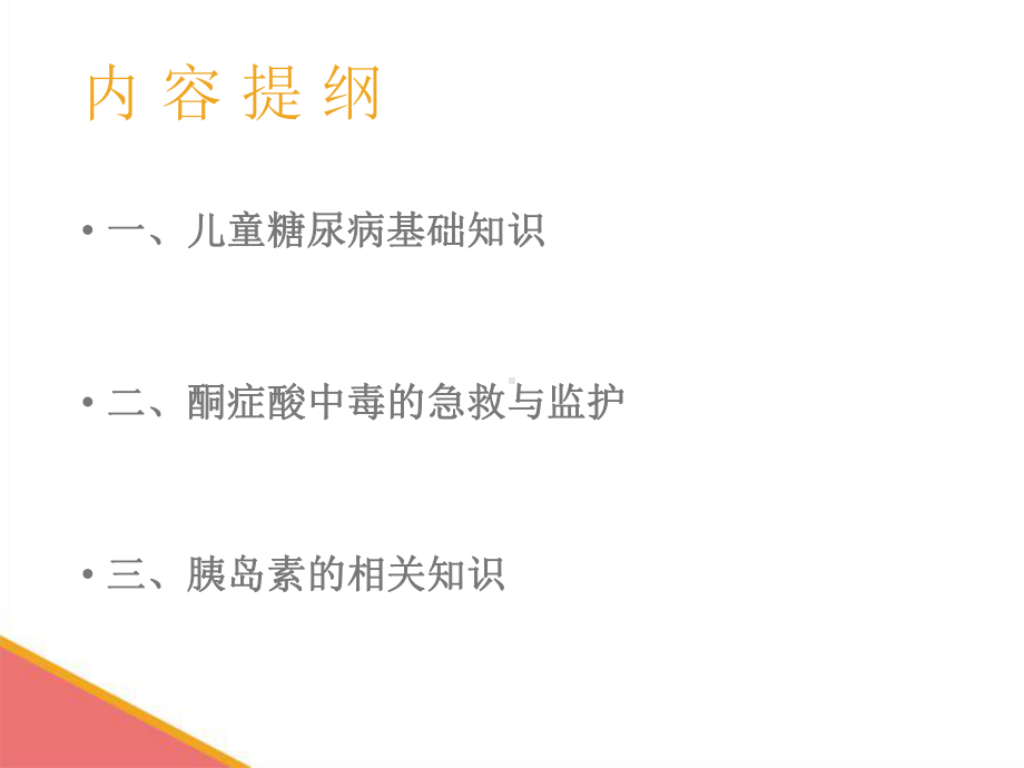 儿童糖尿病护理.ppt课件.ppt_第2页