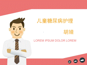 儿童糖尿病护理.ppt课件.ppt