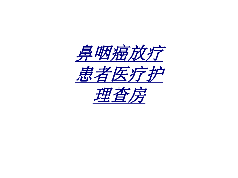 鼻咽癌放疗患者医疗护理查房讲义课件.ppt_第1页