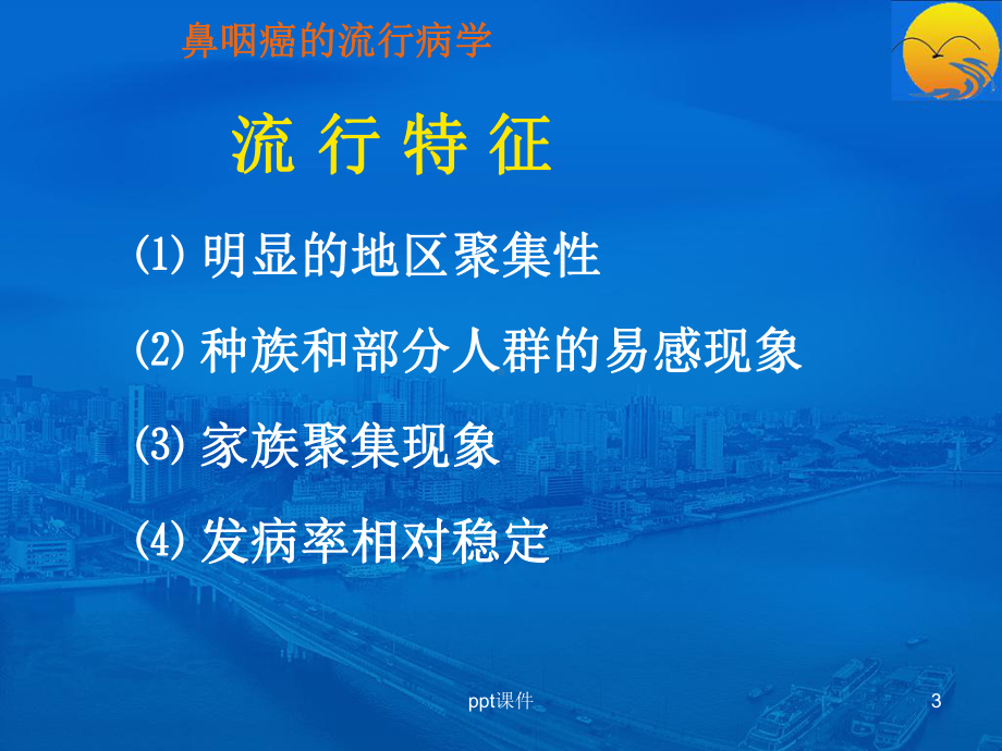 本科生鼻咽癌-ppt课件.ppt_第3页