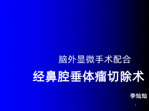 经鼻腔垂体瘤切除术ppt课件.ppt