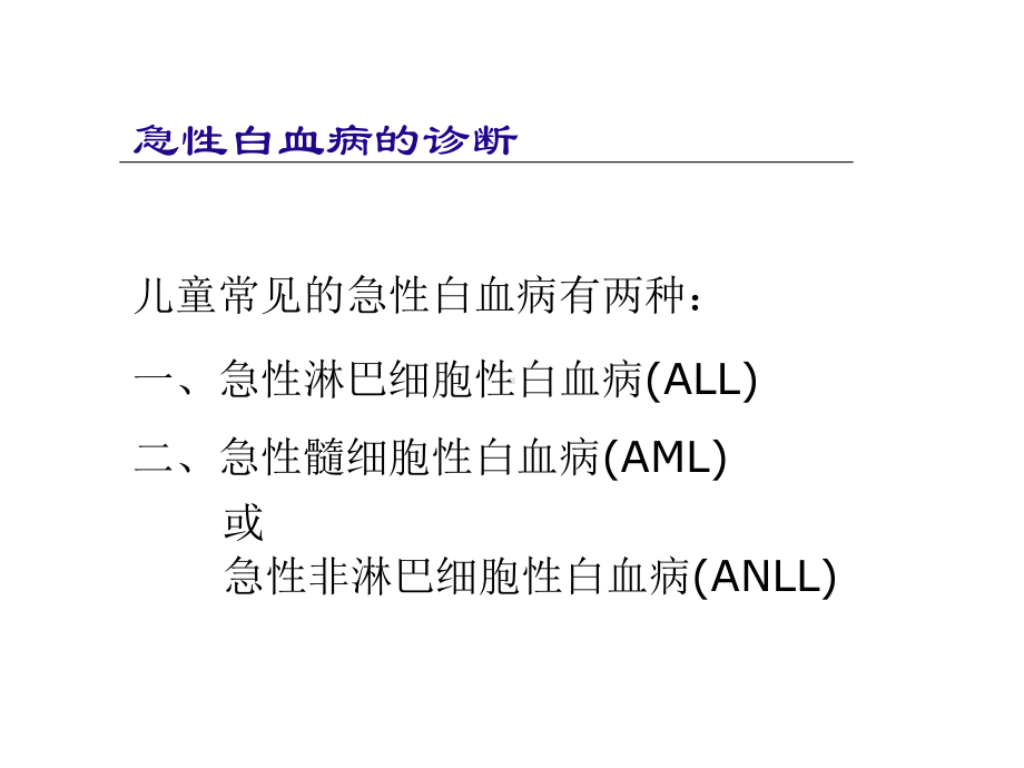 儿童白血病-诊治课件.ppt_第2页