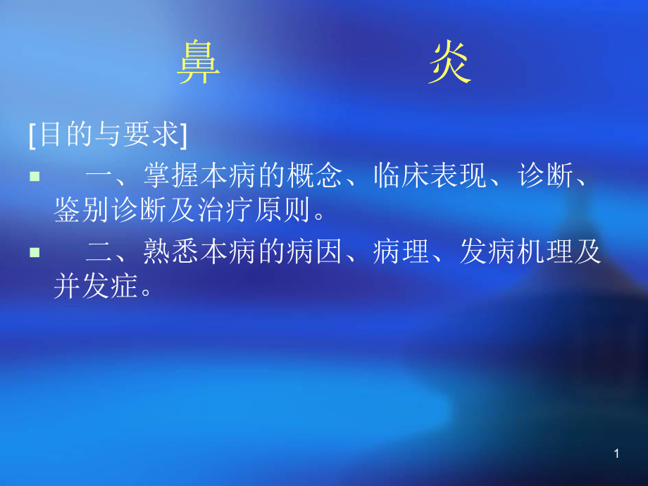 慢性鼻炎ppt课件.ppt_第1页