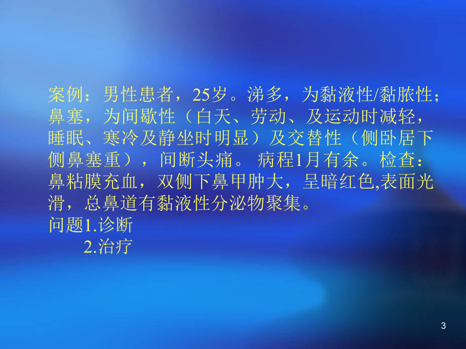 慢性鼻炎ppt课件.ppt_第3页