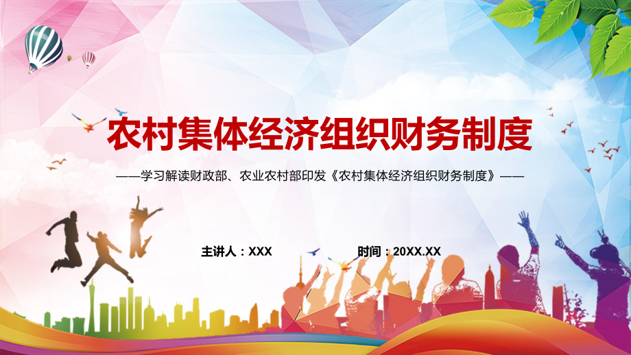 宣传讲解2022年新制订《农村集体经济组织财务制度》PPT课件.pptx_第1页