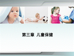 第三章儿童保健课件.ppt