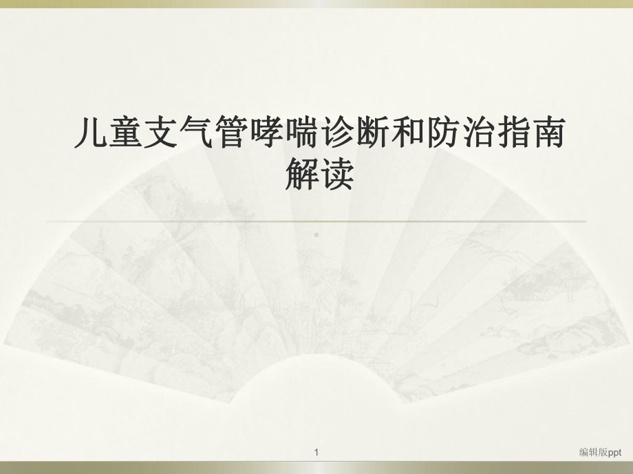 儿童支气管哮喘诊断和防治指南课件.pptx_第1页