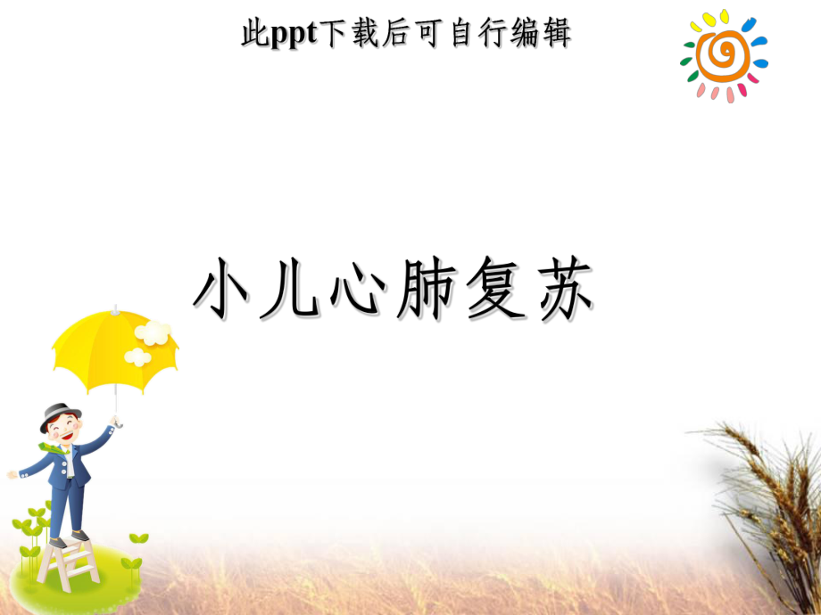 小儿心肺复苏ppt课件.ppt_第1页