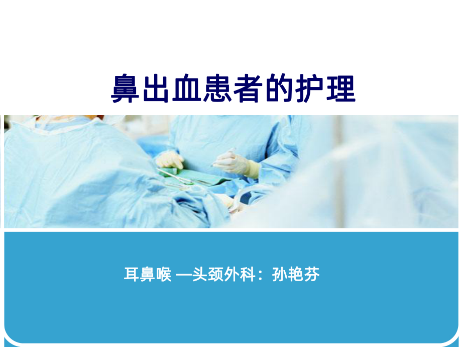 鼻出血的患者护理PPT课件.ppt_第1页