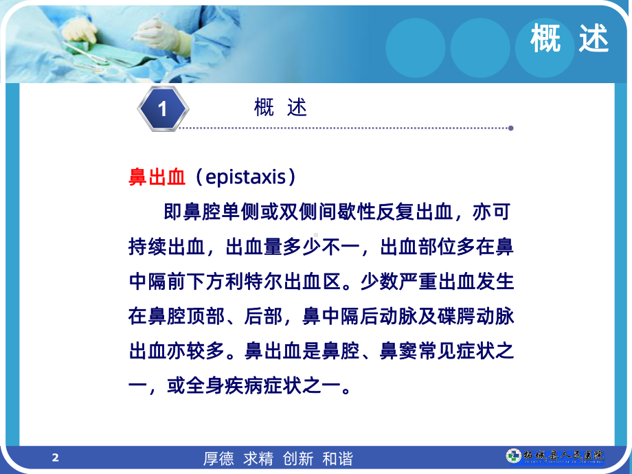 鼻出血的患者护理PPT课件.ppt_第2页