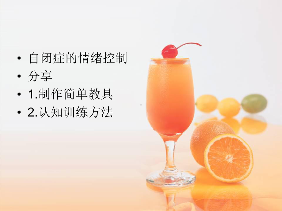 自闭症儿童的情绪控制培训课件.ppt_第2页