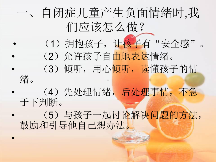 自闭症儿童的情绪控制培训课件.ppt_第3页