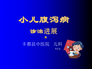 小儿腹泻病诊治进展课件.ppt