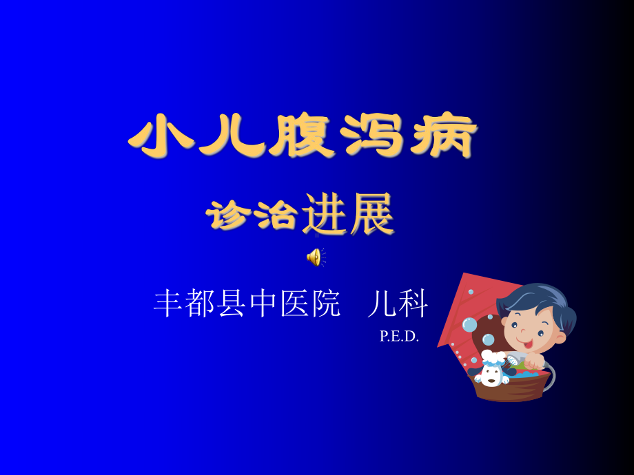 小儿腹泻病诊治进展课件.ppt_第1页