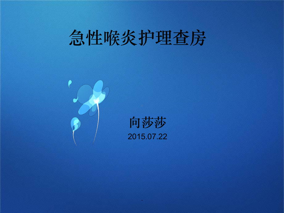 急性喉炎护理查房PPT课件.ppt_第1页