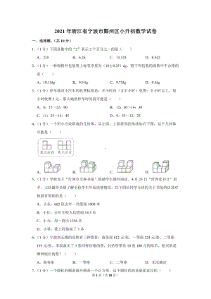 2021年浙江省宁波市鄞州区小升初数学试卷（学生版+解析版）.docx