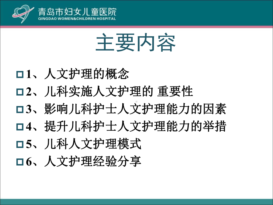 提升儿科护理人员人文关怀能力PPT精品文档24页课件.ppt_第1页